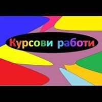 Курсови Работи