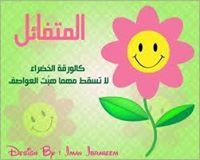 بالإيمان والتفاؤل نعيش