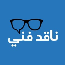 ناقد فني