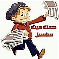 حدث ميت سلسيل