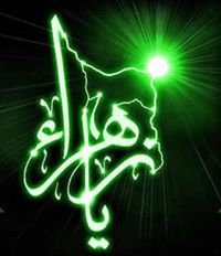 الفاطمي عبد الزهراء