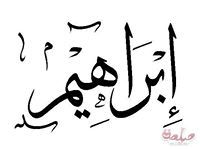 الشيخ ابراهيم