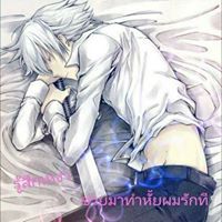 รู้สึกเหงา ช่วยมาทำหั้ยผมรักที