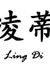 蒂 凌