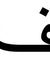 Fay Alif