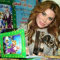 سارة السهيل