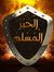 الحبر ا...