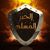 الحبر المسلم