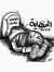 Omar Ha...