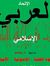 العربي ...