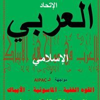 العربي مواجهة الأيباك