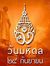 นาย องุ่น