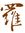 Loh Hee