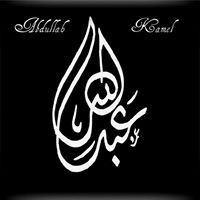 Abdullah Kamel