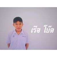 เรือ อิอิ