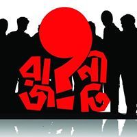 রাজনীতি এবং গণতন্ত্র