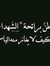 Shaima ...