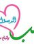 يقيني ب...