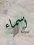 أسماء  ...
