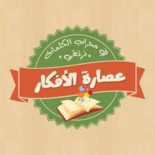 عصارة الأفكار