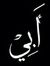 ابو زياد