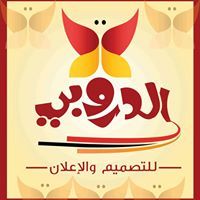 المصمم مجيب الدروبي