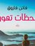 فاتن فاروق