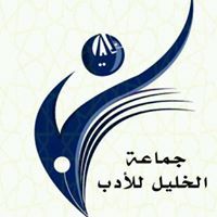 جماعةالخليل للأدب