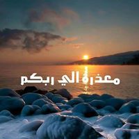معذرةإلى ربكم