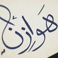 هوازن العتيبي