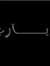 Mostafa...