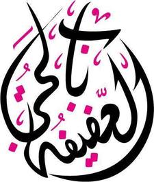 العفيفة بالحجاب