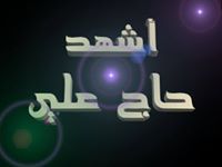 أشهد حاج علي