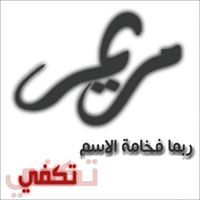 مريومة القيسي