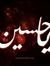 حسين ال...