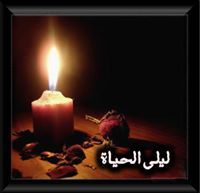 ليلى الحياة