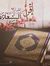 القرآن ...
