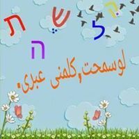 لوسمحت كلمنى عبرى