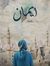 EmAn El...