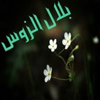 بلال الزوس