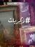 بجد اتغيرت