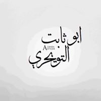 إسماعيل التويجري