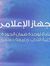 الجهاز ...