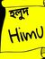 হলুদ হিমু