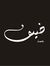 Daif Sy...