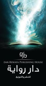 دار رواية