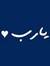 ابراهيم...