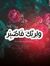 آﻵء صﻵح