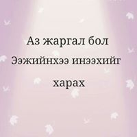 Ууганцэцэг Ганбат