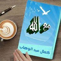 كمال عبدالوهاب
